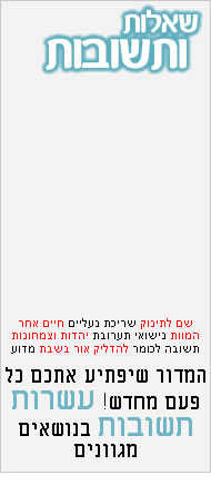 שאלות ותשובות