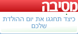 כיצד תחגגו את יום ההולדת