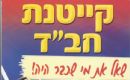 קייטנה תשס''ח - 2008