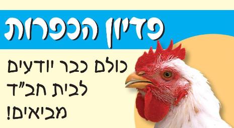 פדיון כפרות