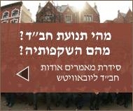 מהי תנועת חב''ד? מהם השקפותיה?